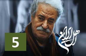 Ahle Iran Ghesmate 5
