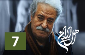 Ahle Iran Ghesmate 7