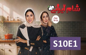 Shame Irani 3 S10 Ghesmate 1