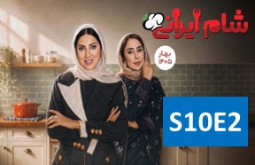 Shame Irani 3 S10 Part 2