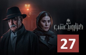 Hezaro Yek Shab 27