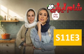 ShameIrani3S11Part3